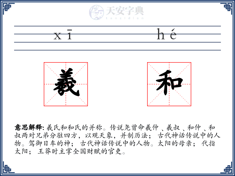 羲和