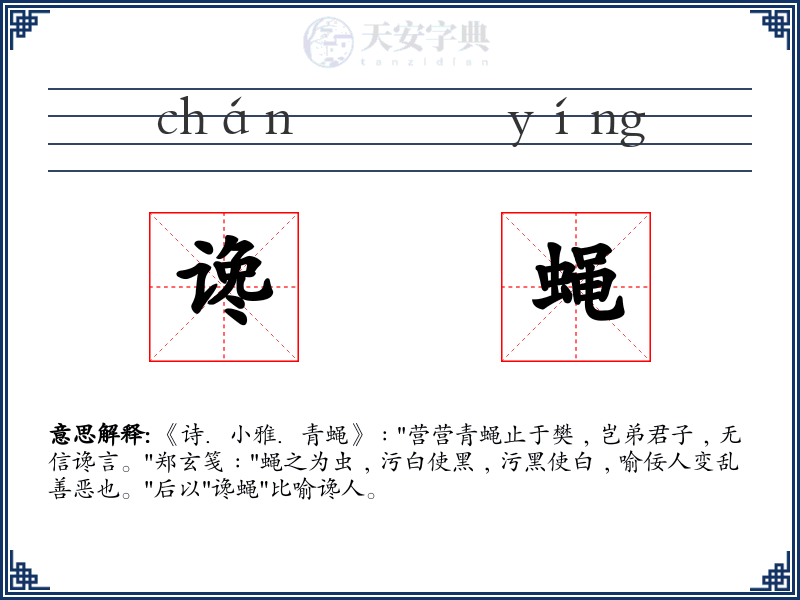 谗蝇