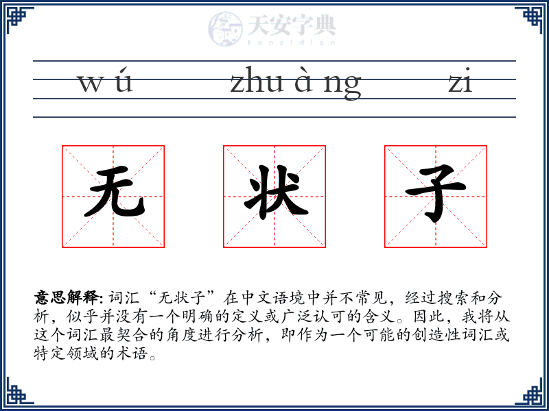 无状子
