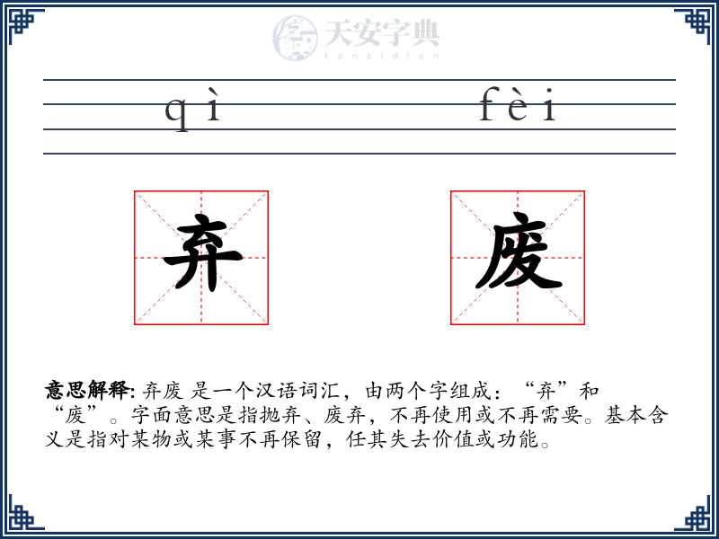 弃废