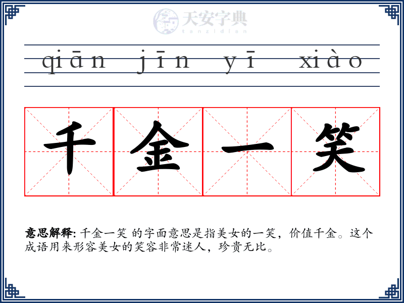 千金一笑
