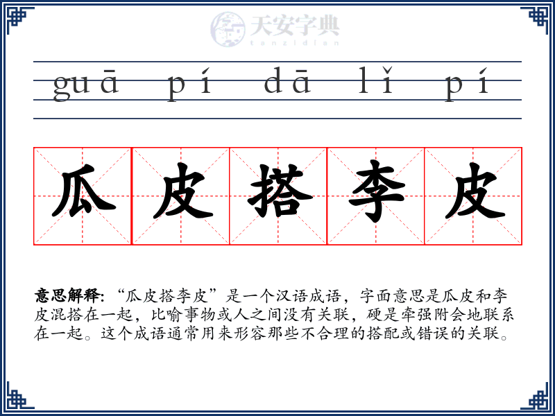 瓜皮搭李皮