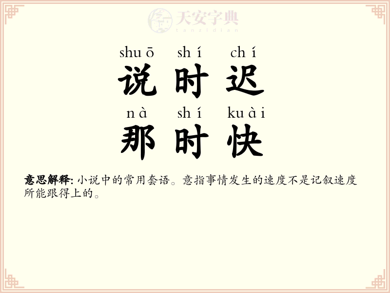 说时迟，那时快