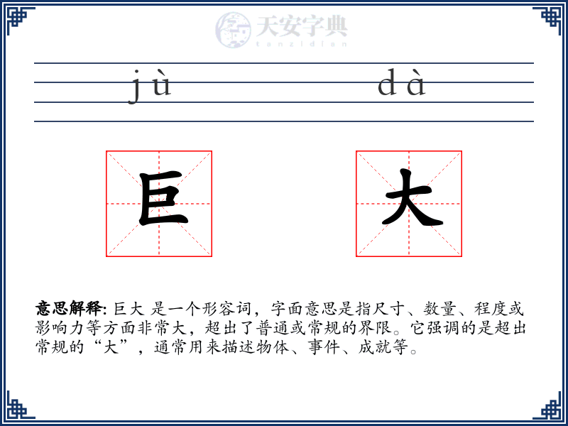 巨大