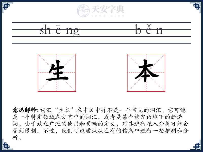 生本