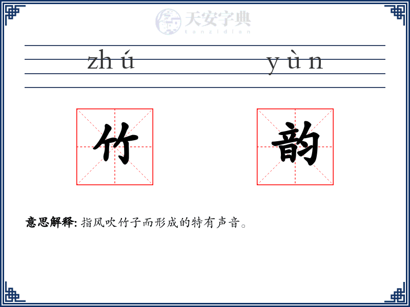竹韵
