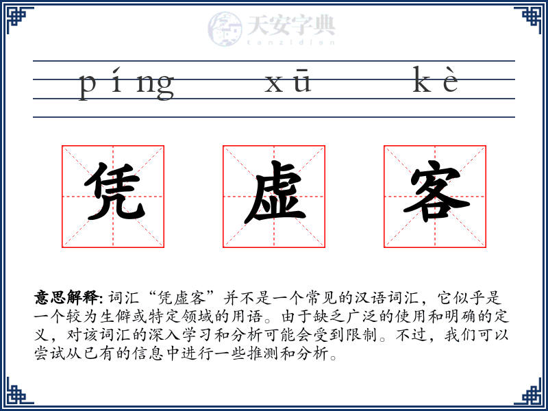 凭虚客