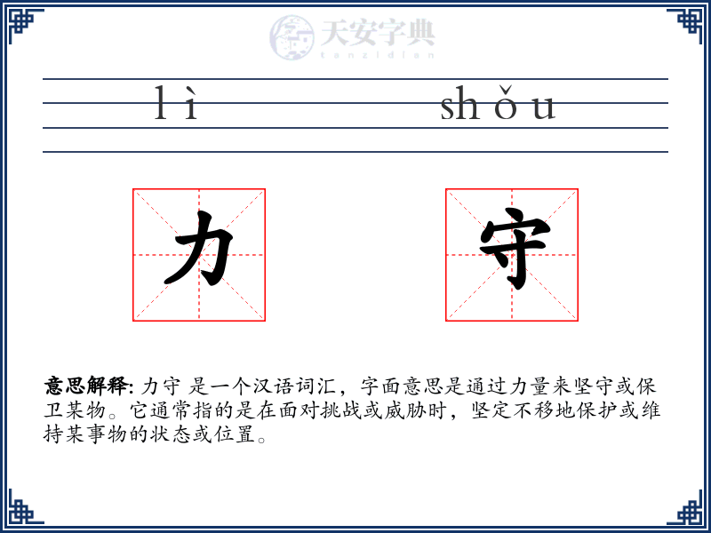 力守