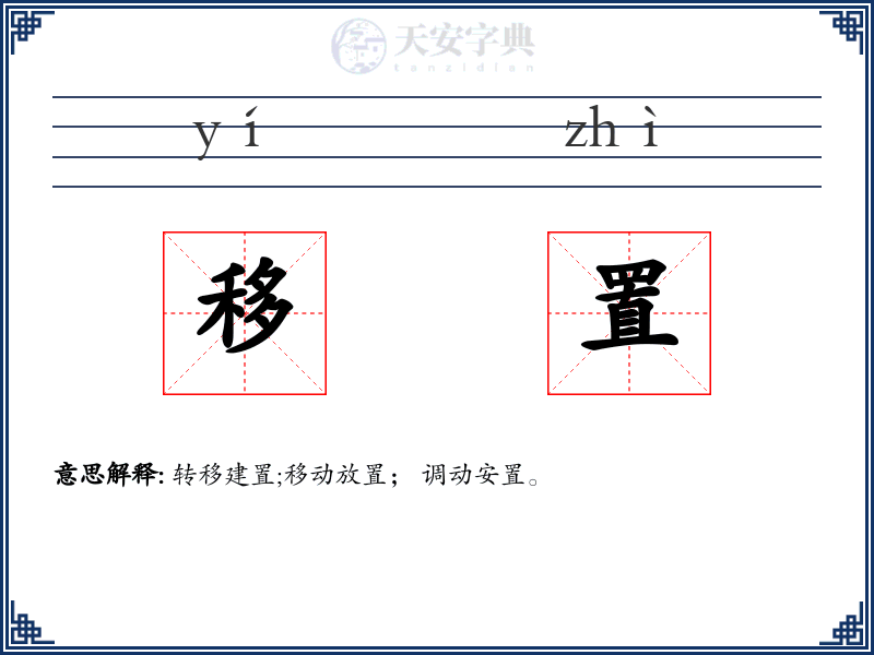 移置