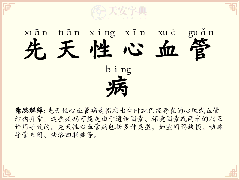 先天性心血管病