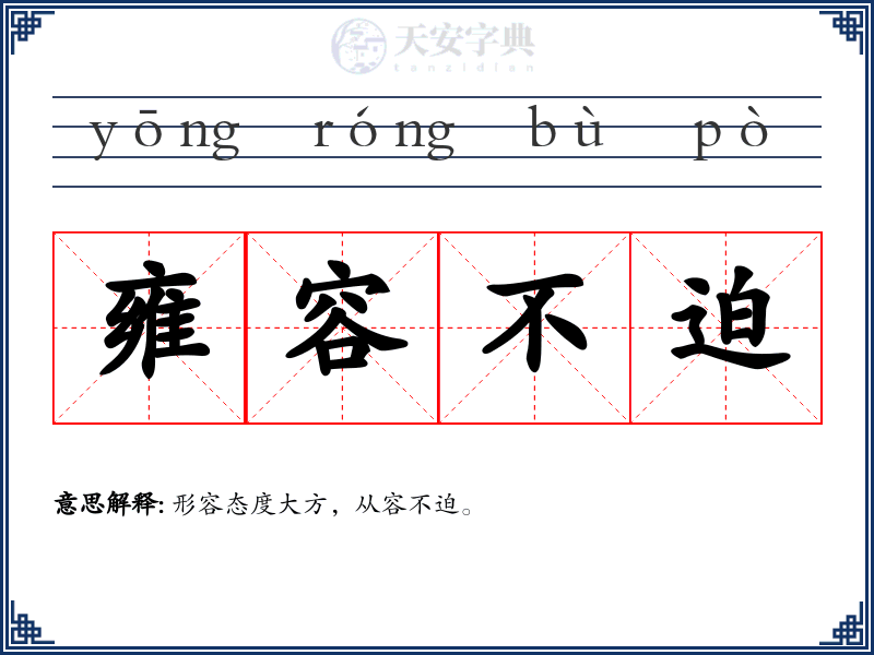 雍容不迫