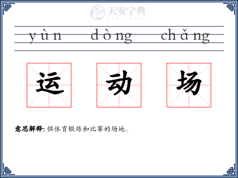 运动场