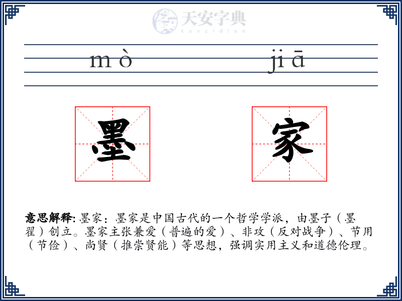 墨家