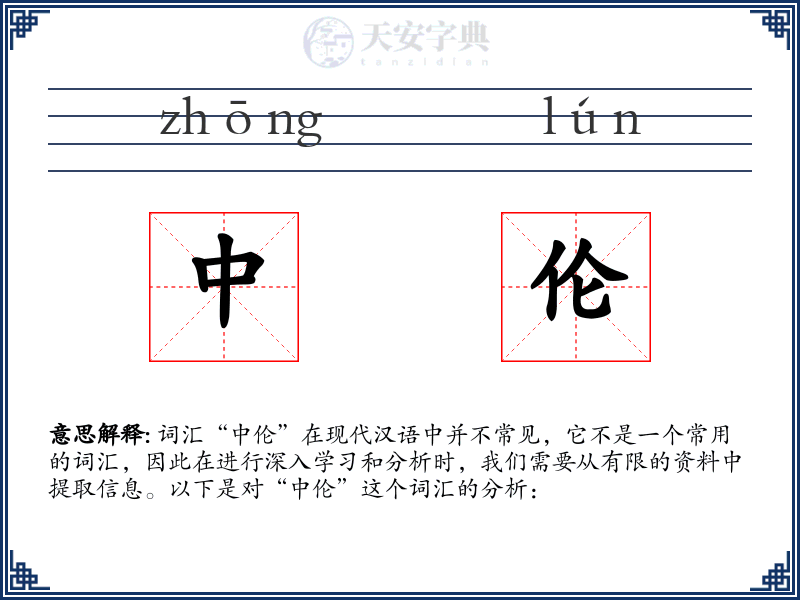 中伦