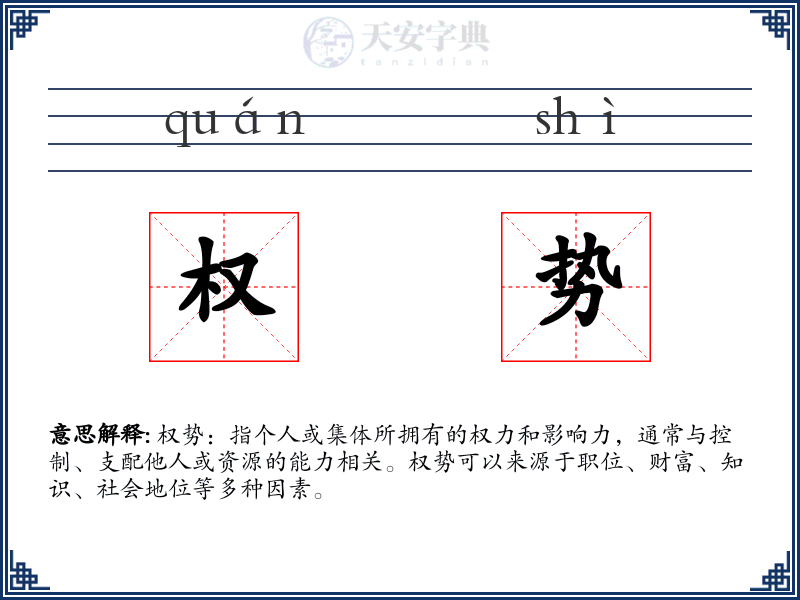 权势