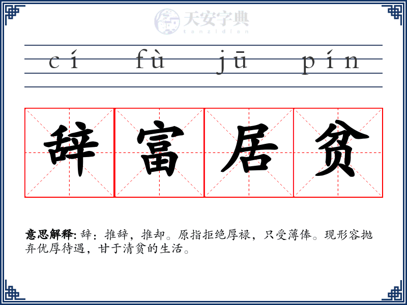 辞富居贫