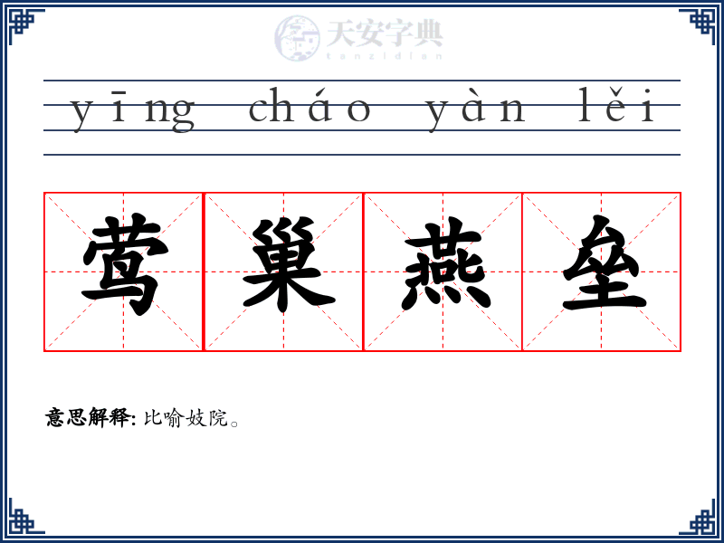 莺巢燕垒