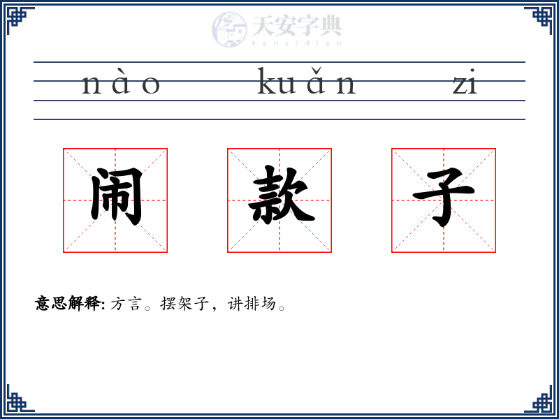 闹款子