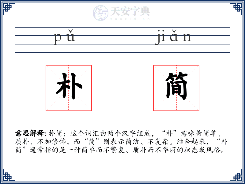朴简
