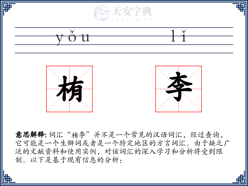 栯李