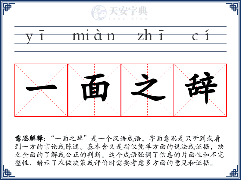 一面之辞