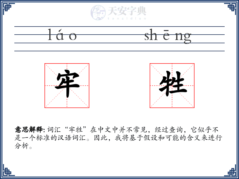 牢牲