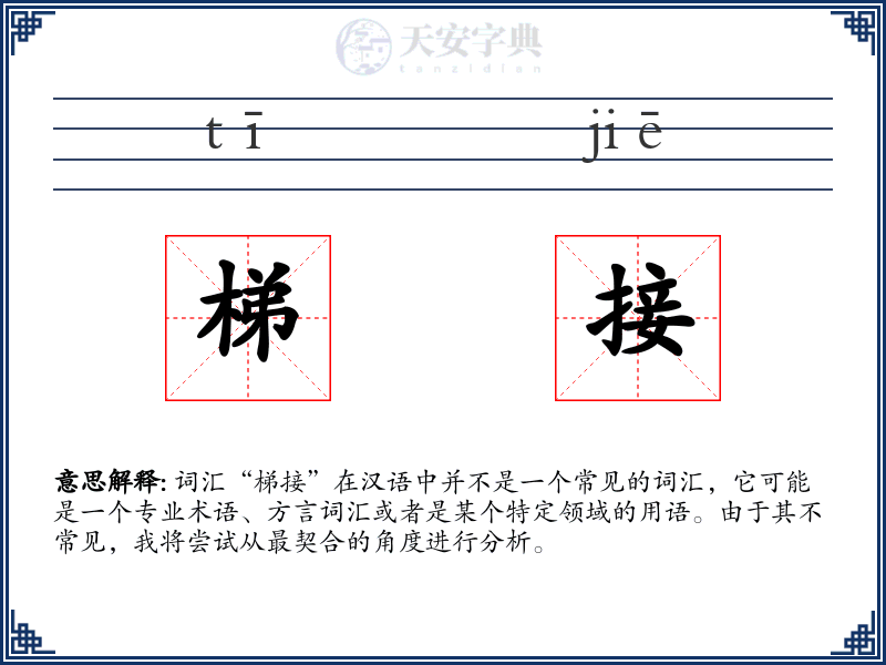 梯接