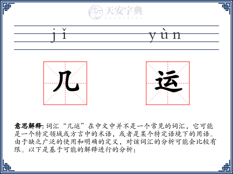 几运