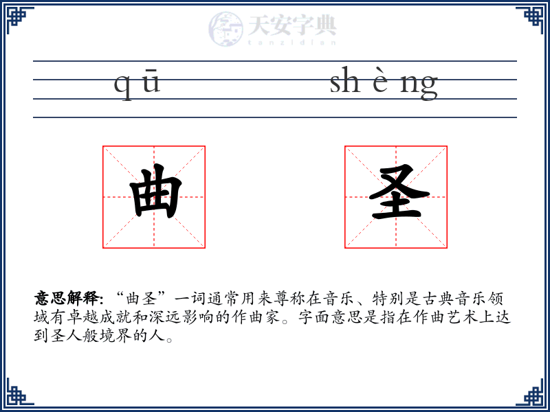 曲圣