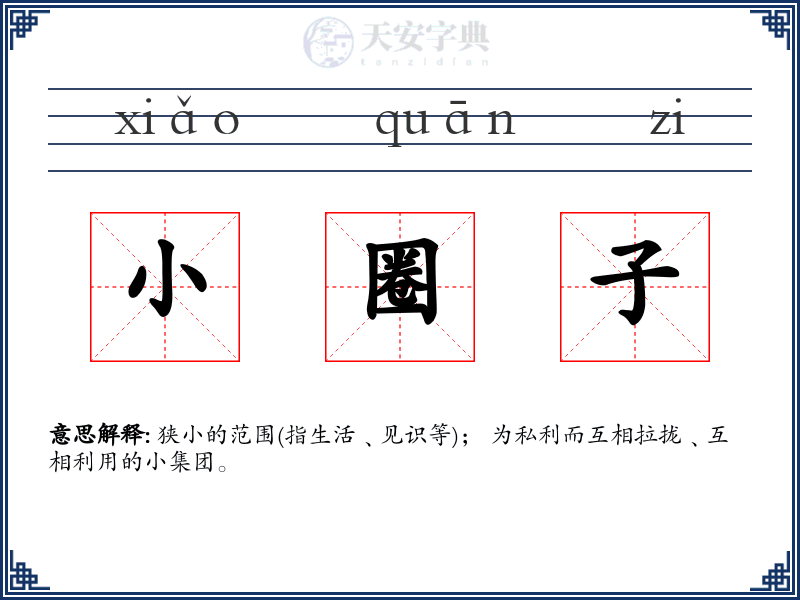 小圈子