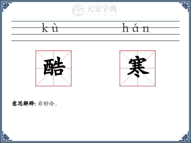 酷寒