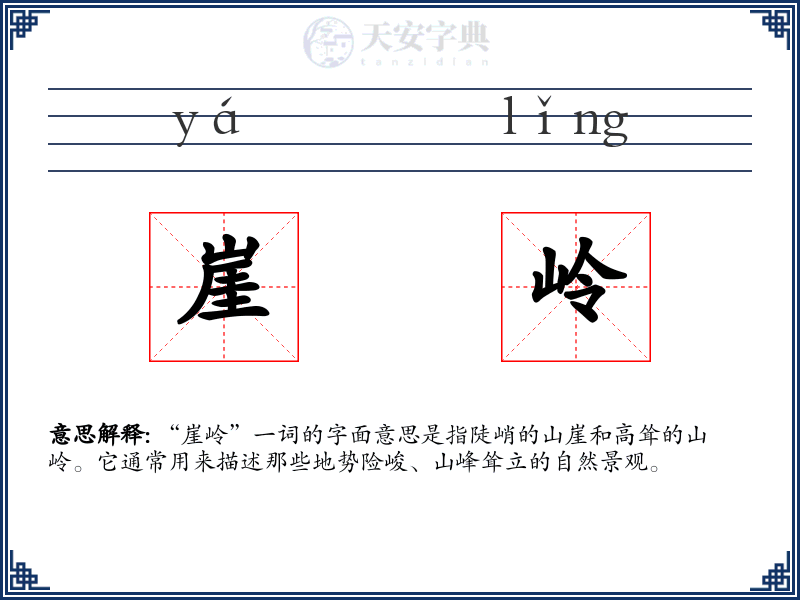 崖岭