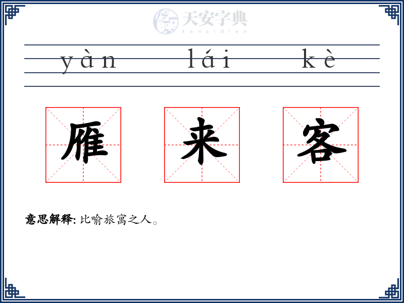 雁来客
