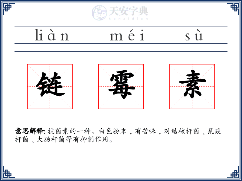 链霉素