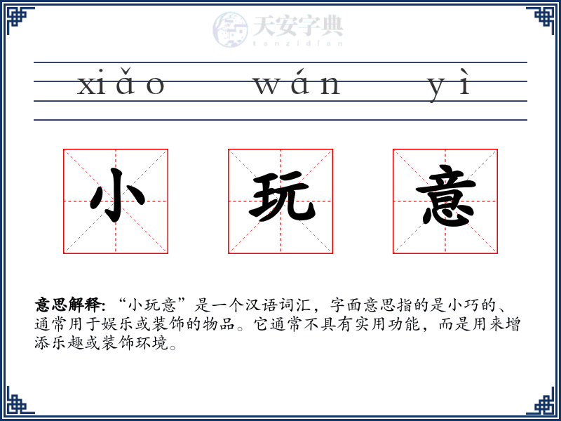 小玩意