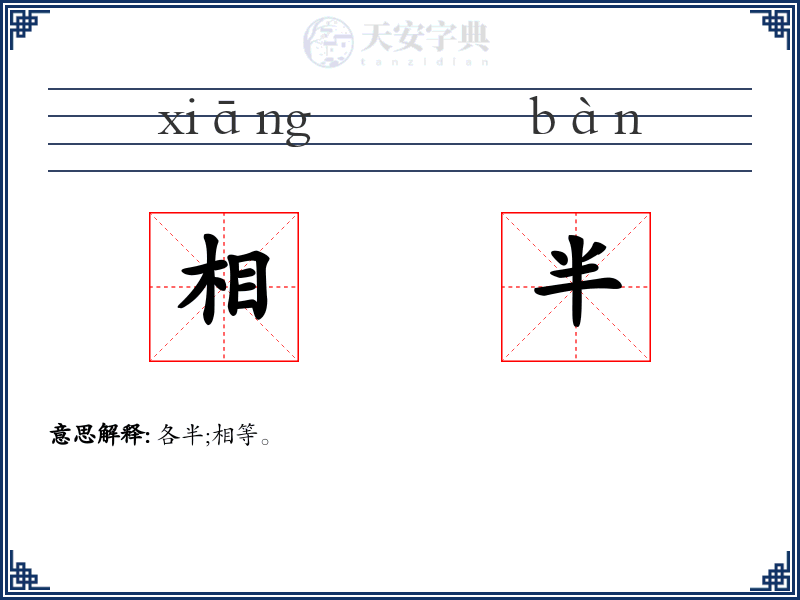 相半