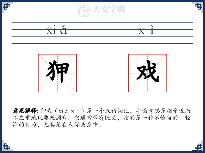 狎戏