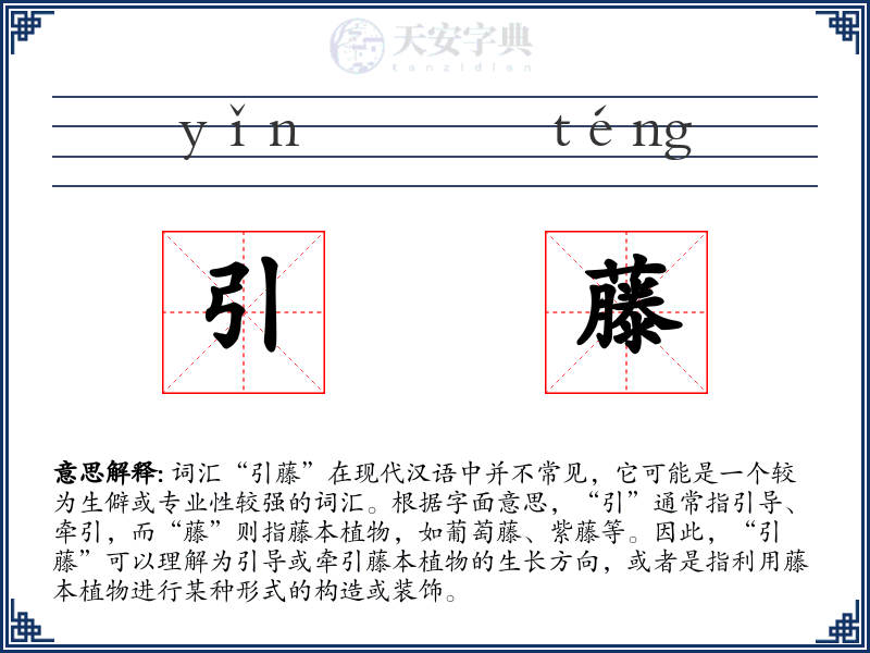 引藤