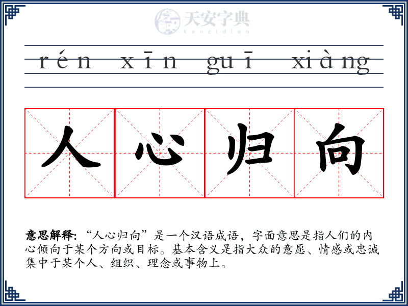 人心归向