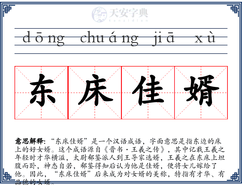 东床佳婿
