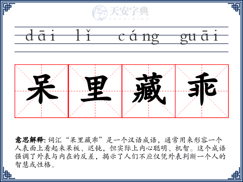 呆里藏乖
