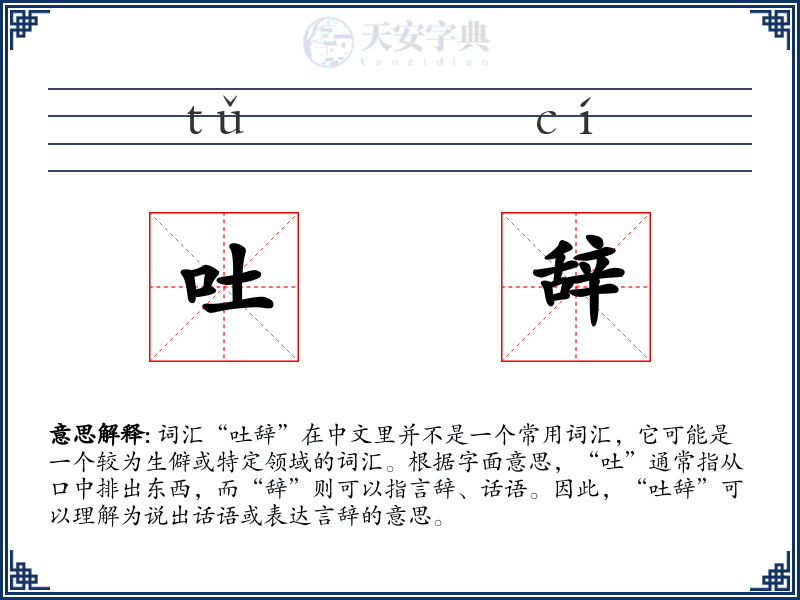 吐辞