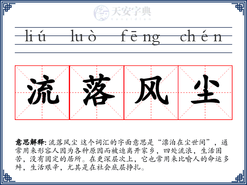 流落风尘