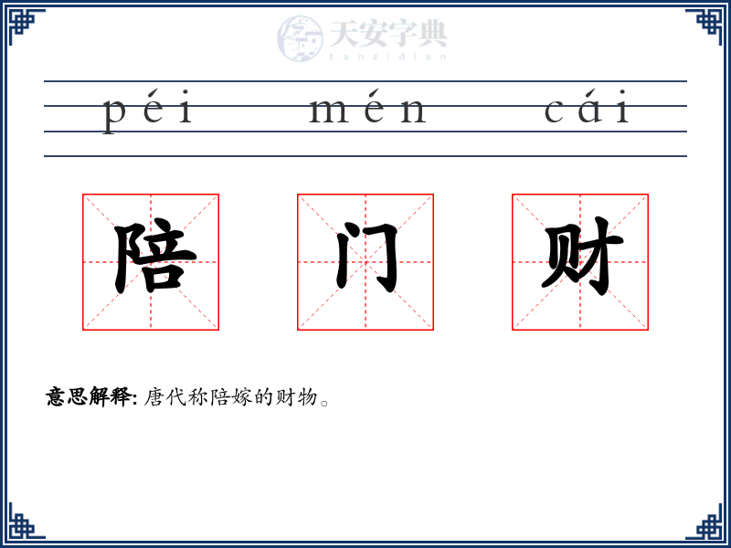 陪门财
