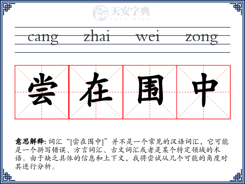 尝在围中