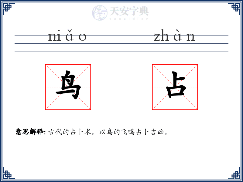 鸟占