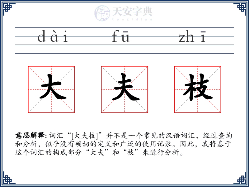 大夫枝