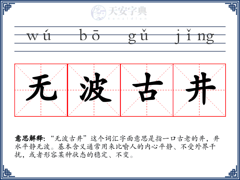 无波古井