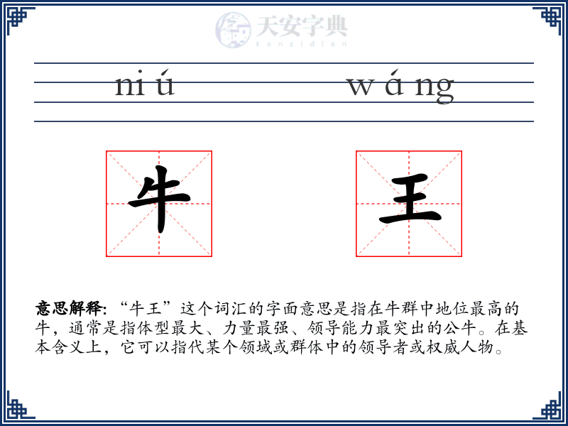 牛王