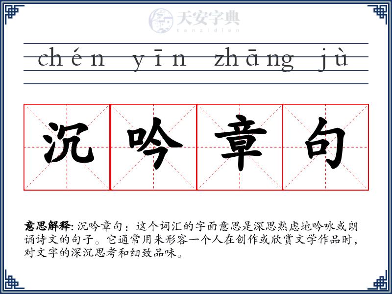 沉吟章句